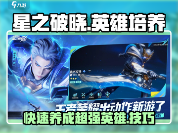 星之破晓🔥英雄培养秘籍，快速养成超强阵容！截图1
