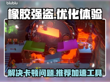 橡胶强盗卡顿🔥用这个加速器秒解决！截图1
