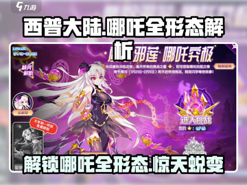 西普大陆🔥哪吒全形态大揭秘！游戏党必看💎截图1