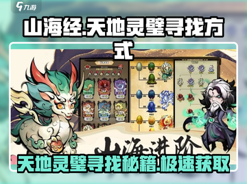 山海经手游天地灵璧位置🔥北荒卷必看！💎截图1