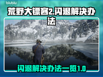 荒野大镖客2💥闪退解决办法来了！🔥截图1
