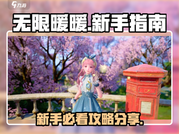 无限暖暖🔥新手必看！轻松上分秘籍分享截图1