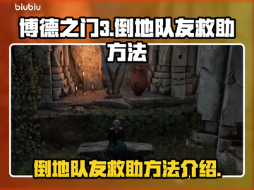 博德之门3⚡倒地队友救援方法大公开！💥截图1