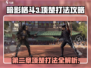 暗影格斗3第二章🔥项楚打法攻略🌟