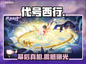 🎮《代号西行》幕后黑手曝光！截图1