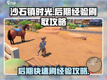 沙石镇时光🔥后期快速刷经验攻略💎截图1