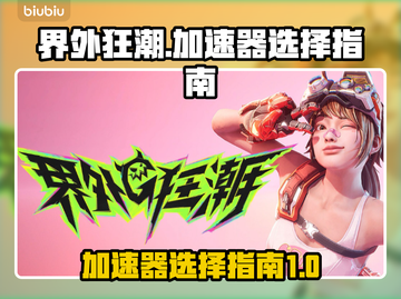 🔥界外狂潮加速器怎么选？游戏党必看⚡截图1