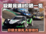 极限竞速8价格曝光，真香警告！💸🔥
