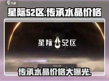 星际52区传承水晶💰价格大曝光！玩家必看🔥截图1