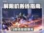 🎮解限机搬砖秘籍！新手高效赚金攻略