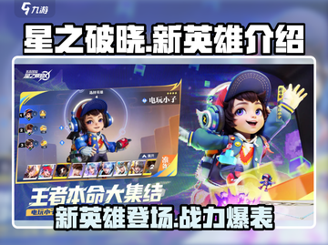星之破晓🔥新英雄全面解析，必看攻略来啦！截图1