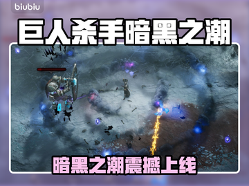 🎮《巨人杀手》暗黑之潮全平台上线！截图1