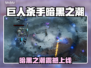 🎮《巨人杀手》暗黑之潮全平台上线！