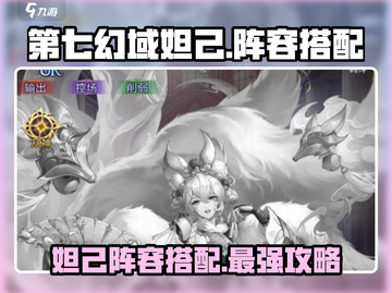 第七幻域妲己🔥超强阵容搭配，轻松制胜💡截图1