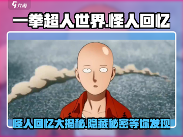 一拳超人世界💥怪人回忆大揭秘！哪些回忆让你震撼？截图1