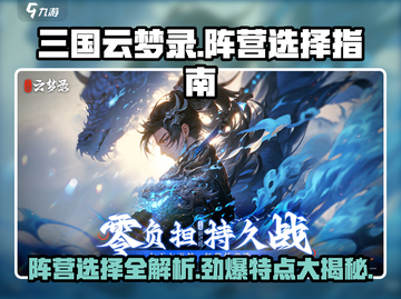 三国云梦录🔥阵营选择大揭秘！玩转游戏超简单✅截图1