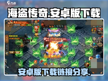 海盗传奇手游下载🔥安卓版链接分享🎉截图1