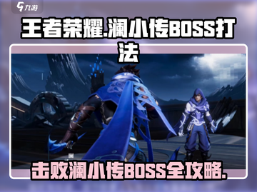 王者荣耀星之破晓：澜小传BOSS打法🔥一招制胜！截图1