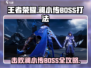 王者荣耀星之破晓：澜小传BOSS打法🔥一招制胜！