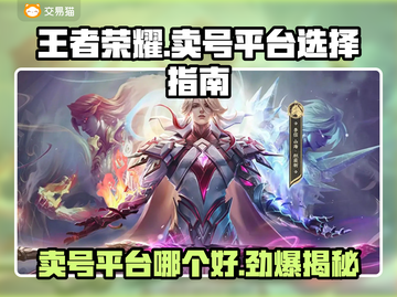 王者荣耀：最🔥卖号平台大揭秘！👇截图1