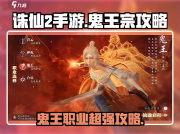 诛仙2手游🔥鬼王宗超强攻略，鬼王职业逆天改命！截图1