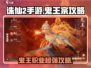 诛仙2手游🔥鬼王宗超强攻略，鬼王职业逆天改命！