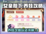 《女皇陛下》养娃攻略💡玩转宫廷育儿🔥