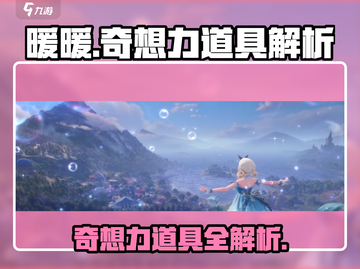 无限暖暖奇想力💎，游戏道具大揭秘！截图1