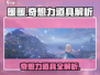 无限暖暖奇想力💎，游戏道具大揭秘！