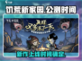 饥荒新家园🔥公测时间曝光！上线倒计时💥