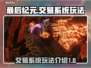 最后纪元交易系统🔥玩法全揭秘！💎