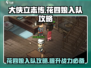 大侠立志传🔥花四娘入队攻略✨必看！