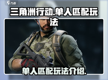 三角洲行动🔥单人匹配玩法超全介绍来啦！截图1