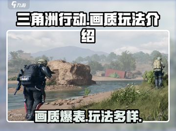 三角洲行动💥画质炸裂，玩法超燃🔥不容错过！截图1