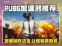 PUBG加速器推荐✅吃鸡必备🔥稳定低延迟🚀