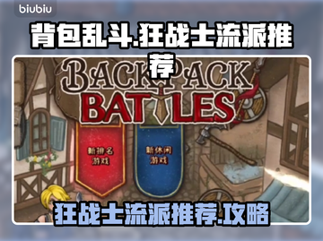 背包乱斗狂战士流派🔥游戏攻略来了！💥截图1