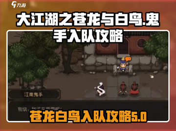 大江湖之苍龙与白鸟🔥鬼手入队攻略✨截图1