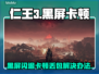 《仁王3黑屏闪退？速看解决办法！💥》