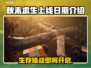 秋末求生上线日期🔥超劲爆💥等你来战！🎮
