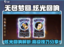 无尽梦回✨：高级炫光回响的秘密武器！