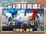 CarX漂移竞速2下载太慢？🚀1招提速90%！