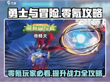 勇士与冒险：零氪通关🔥超详细攻略来了！截图1