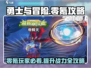勇士与冒险：零氪通关🔥超详细攻略来了！