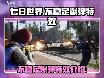 七日世界🌟不稳定爆弹特效大揭秘！🔥截图1