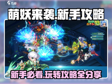 萌妖来袭💥新手必看！快速上手秘籍🔥截图1