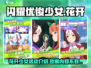 闪耀优俊少女🌸花开少女活动超全攻略来啦！🎉