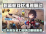 🎮碧蓝航线×优米雅联动来袭！