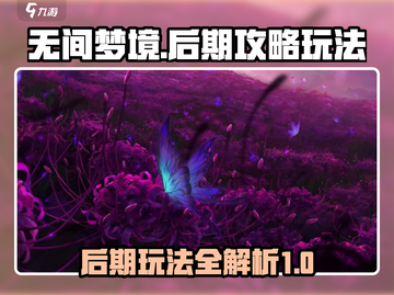 无间梦境🔥后期最强攻略玩法大全！💡截图1