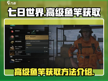 七日世界🔥高级鱼竿获取攻略🎣截图1