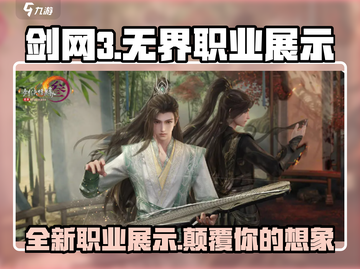 剑网3无界🔥新职业曝光，超全展示来了！💥截图1
